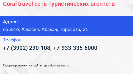 Нажмите, чтобы скачать визитку Coral travel сеть туристических агентств - визитка