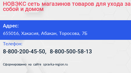 НОВЭКС сеть магазинов товаров для ухода за собой и домом - визитка