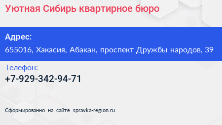 Нажмите, чтобы скачать визитку Уютная Сибирь квартирное бюро - визитка