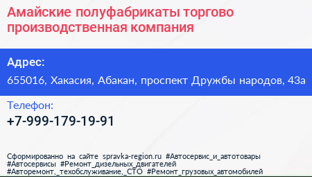 Амайские полуфабрикаты торгово производственная компания - визитка