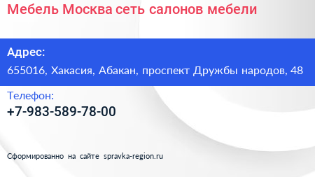 Нажмите, чтобы скачать визитку Мебель Москва сеть салонов мебели - визитка