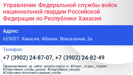 Управление Федеральной службы войск национальной гвардии Российской Федерации по Республике Хакасия - визитка
