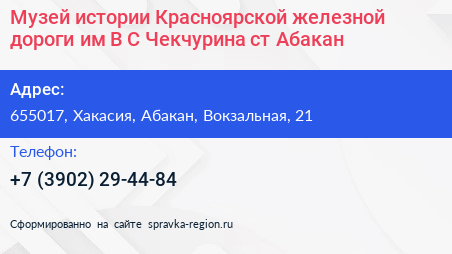 Музей истории Красноярской железной дороги им В С Чекчурина ст Абакан - визитка