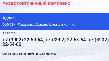 Нажмите, чтобы скачать визитку Анзас гостиничный комплекс - визитка