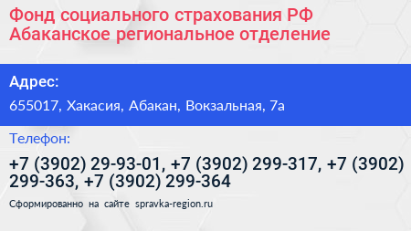 Фонд социального страхования РФ Абаканское региональное отделение - визитка