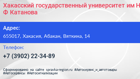Хакасский государственный университет им Н Ф Катанова - визитка