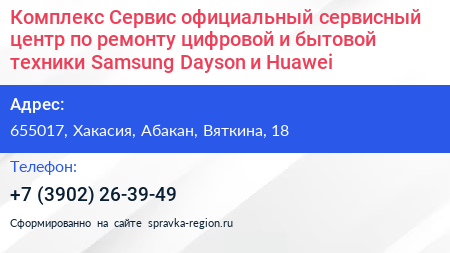 Комплекс Сервис официальный сервисный центр по ремонту цифровой и бытовой техники Samsung Dayson и Huawei - визитка