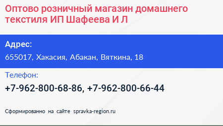 Нажмите, чтобы скачать визитку Оптово розничный магазин домашнего текстиля ИП Шафеева И Л - визитка