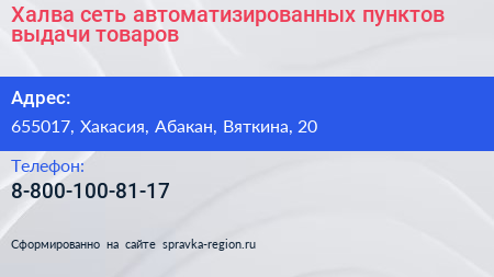 Нажмите, чтобы скачать визитку Халва сеть автоматизированных пунктов выдачи товаров - визитка