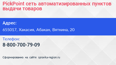Нажмите, чтобы скачать визитку PickPoint сеть автоматизированных пунктов выдачи товаров - визитка