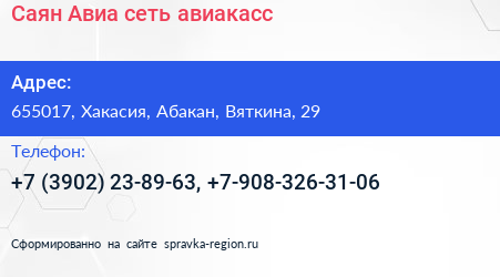 Саян Авиа сеть авиакасс - визитка