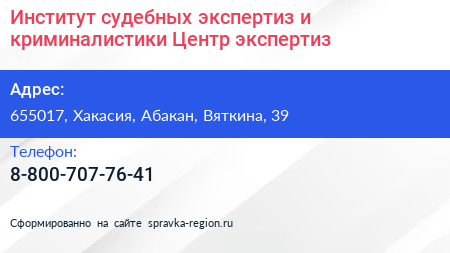 Институт судебных экспертиз и криминалистики Центр экспертиз - визитка