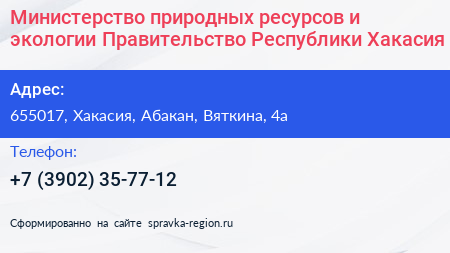 Министерство природных ресурсов и экологии Правительство Республики Хакасия - визитка
