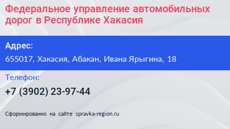 Федеральное управление автомобильных дорог в Республике Хакасия - визитка