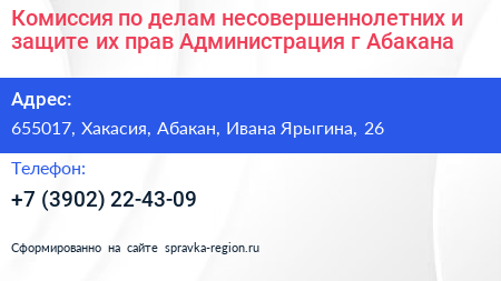 Комиссия по делам несовершеннолетних и защите их прав Администрация г Абакана - визитка
