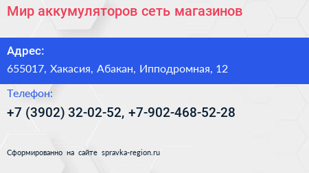 Мир аккумуляторов сеть магазинов - визитка