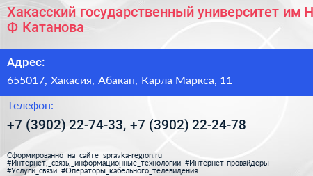 Хакасский государственный университет им Н Ф Катанова - визитка