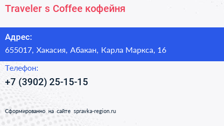 Traveler s Coffee кофейня - визитка
