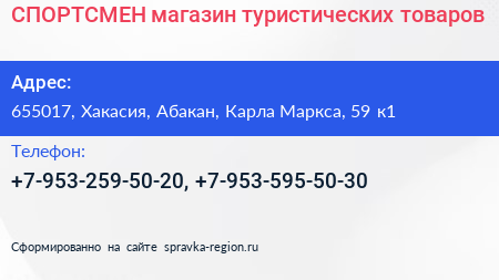 СПОРТСМЕН магазин туристических товаров - визитка