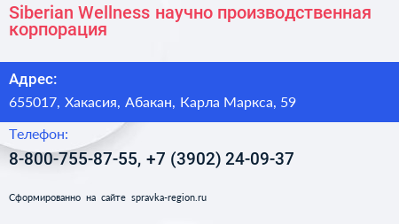 Нажмите, чтобы скачать визитку Siberian Wellness научно производственная корпорация - визитка
