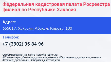 Федеральная кадастровая палата Росреестра филиал по Республике Хакасия - визитка