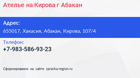 Нажмите, чтобы скачать визитку Ателье на Кирова г Абакан - визитка