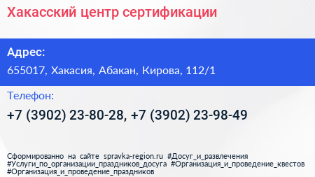 Хакасский центр сертификации - визитка