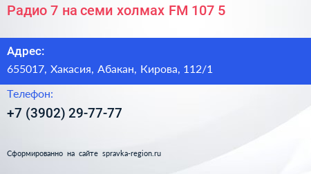 Радио 7 на семи холмах FM 107 5 - визитка