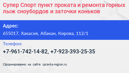 Супер Спорт пункт проката и ремонта горных лыж сноубордов и заточки коньков - визитка