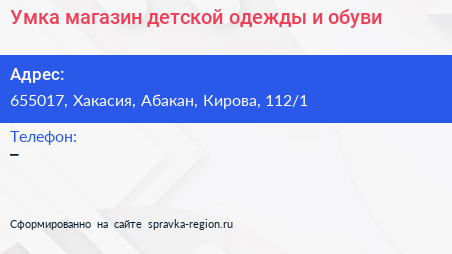Умка магазин детской одежды и обуви - визитка