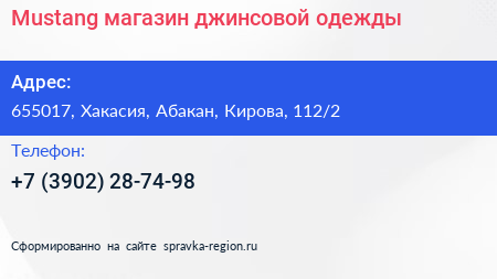 Mustang магазин джинсовой одежды - визитка