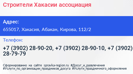 Строители Хакасии ассоциация - визитка