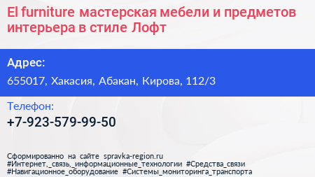El furniture мастерская мебели и предметов интерьера в стиле Лофт - визитка