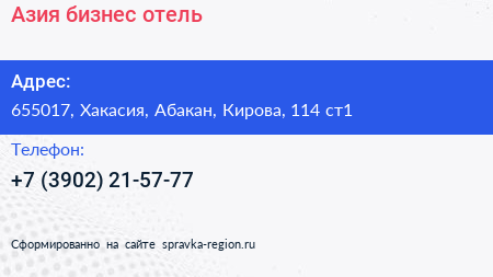 Нажмите, чтобы скачать визитку Азия бизнес отель - визитка