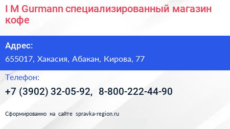 I M Gurmann специализированный магазин кофе - визитка