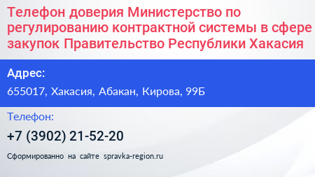 Телефон доверия Министерство по регулированию контрактной системы в сфере закупок Правительство Республики Хакасия - визитка