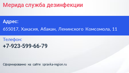 Нажмите, чтобы скачать визитку Мерида служба дезинфекции - визитка