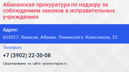 Абаканская прокуратура по надзору за соблюдением законов в исправительных учреждениях - визитка