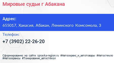 Мировые судьи г Абакана - визитка