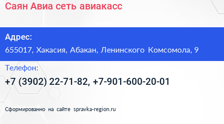 Саян Авиа сеть авиакасс - визитка