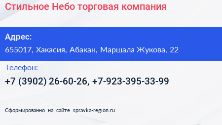 Стильное Небо торговая компания - визитка