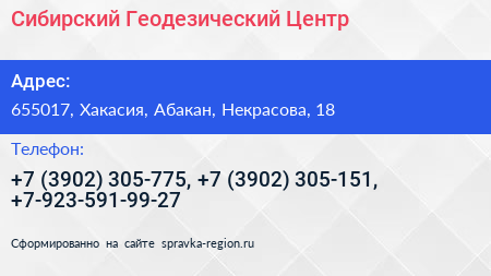 Нажмите, чтобы скачать визитку Сибирский Геодезический Центр - визитка