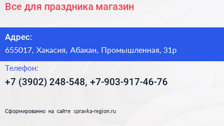 Все для праздника магазин - визитка