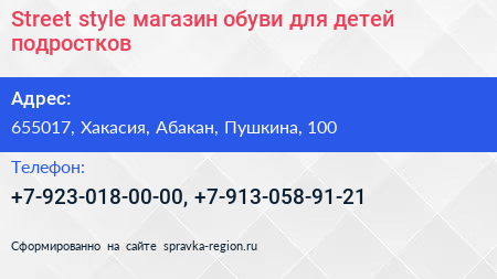 Street style магазин обуви для детей подростков - визитка