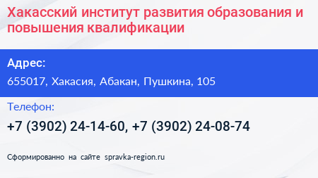 Хакасский институт развития образования и повышения квалификации - визитка