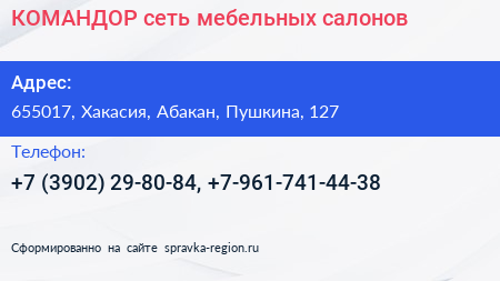 Нажмите, чтобы скачать визитку КОМАНДОР сеть мебельных салонов - визитка