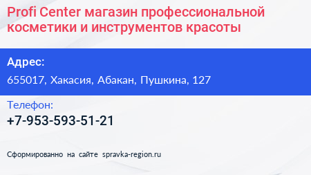 Profi Center магазин профессиональной косметики и инструментов красоты - визитка