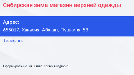 Нажмите, чтобы скачать визитку Сибирская зима магазин верхней одежды - визитка