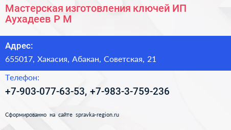 Мастерская изготовления ключей ИП Аухадеев Р М  - визитка