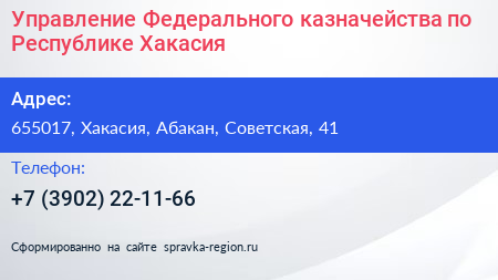 Управление Федерального казначейства по Республике Хакасия - визитка